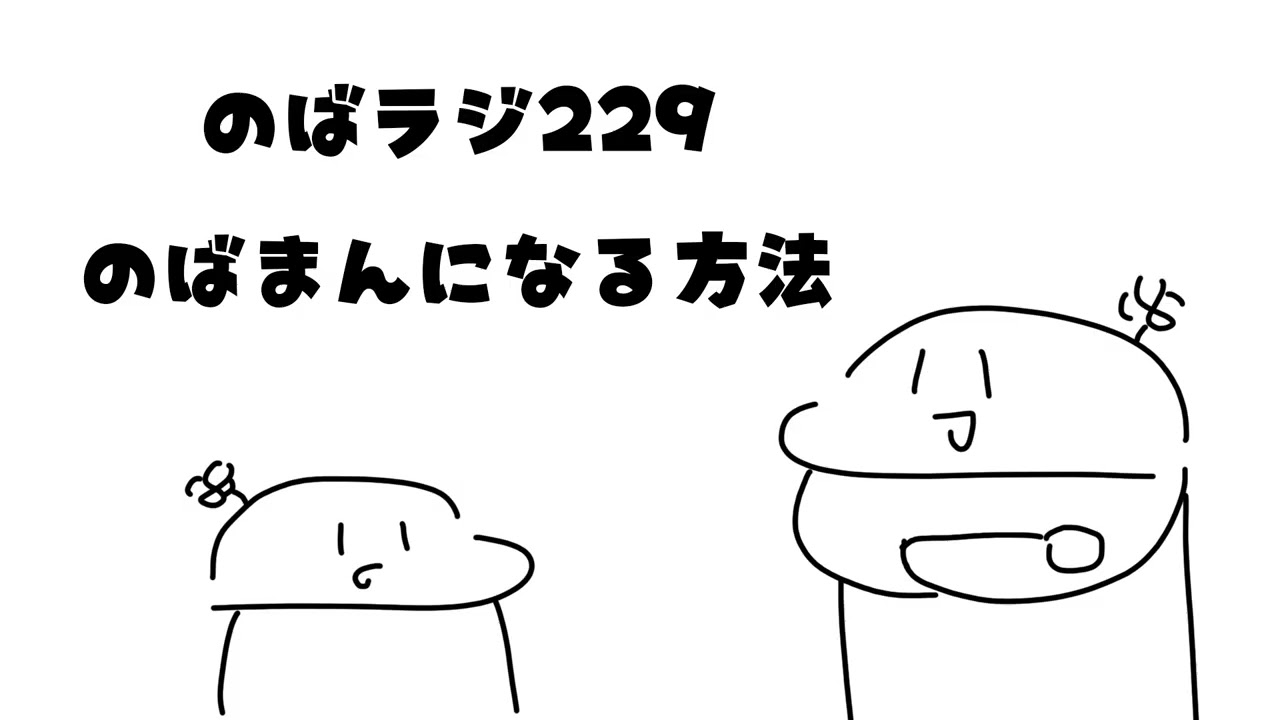 のばラジ２２９：のばまんになる方法