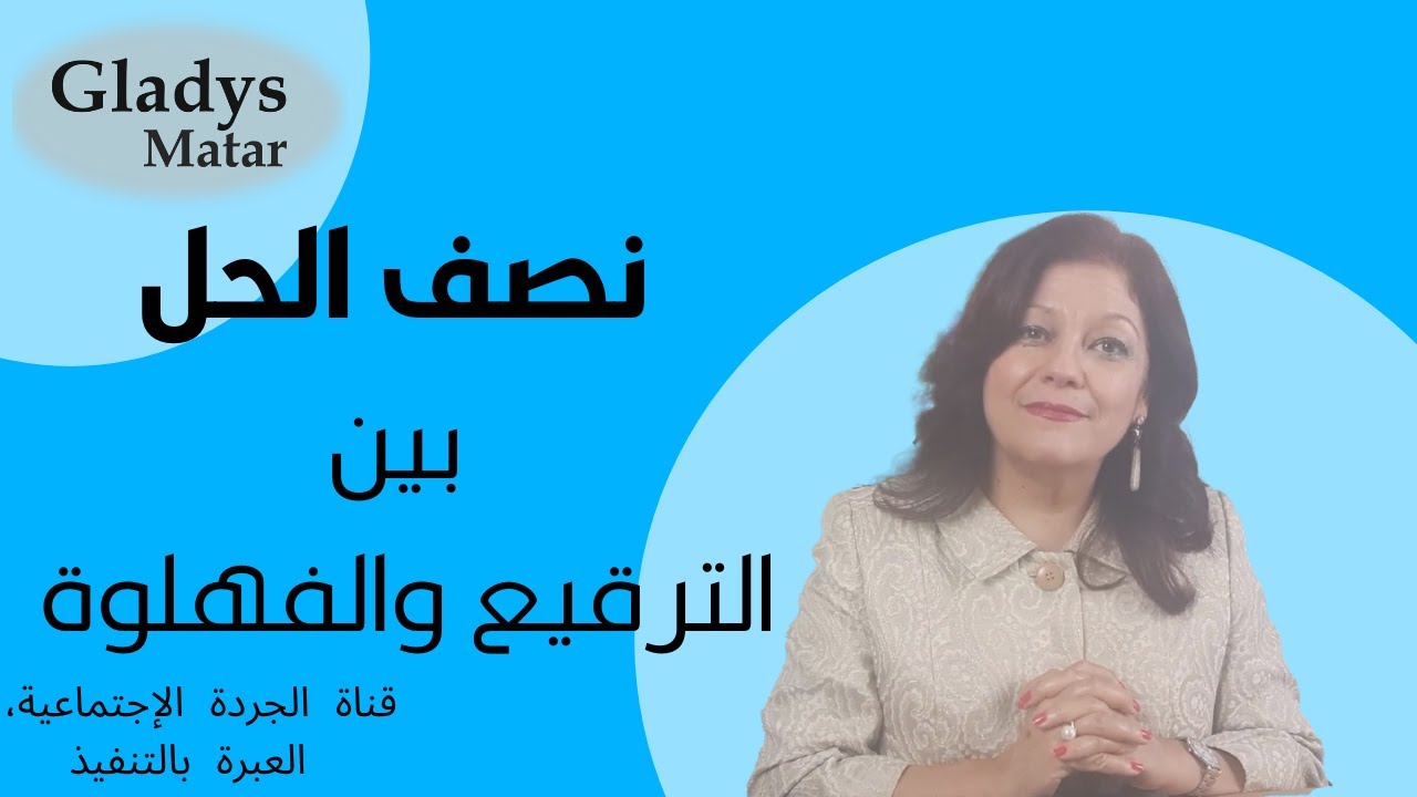 نصف الحل: بين الترقيع والفهلوة