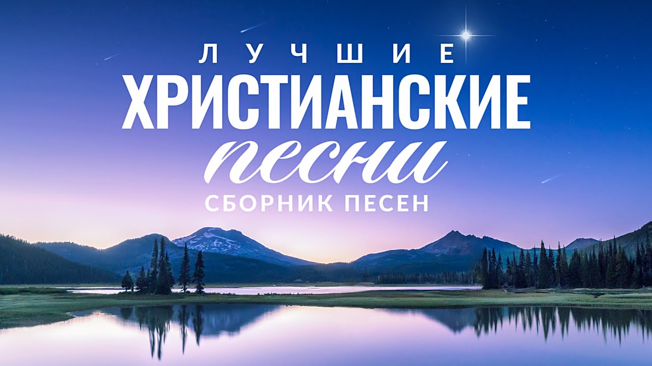 ЛУЧШИЕ ХРИСТИАНСКИЕ ПЕСНИ 2020 — СБОРНИК ПЕСЕН