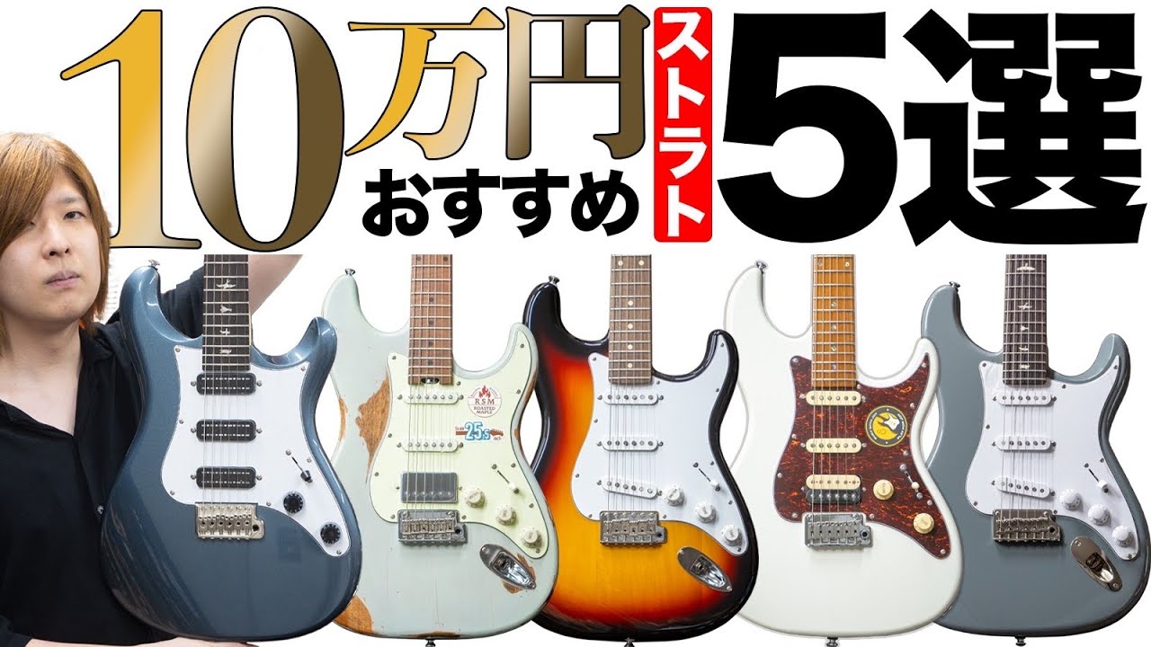 【初心者にもおすすめ】ギター専門店が厳選した10万円前後で手に入るストラトタイプ【PRS 、Sire、FGN、Bacchus】