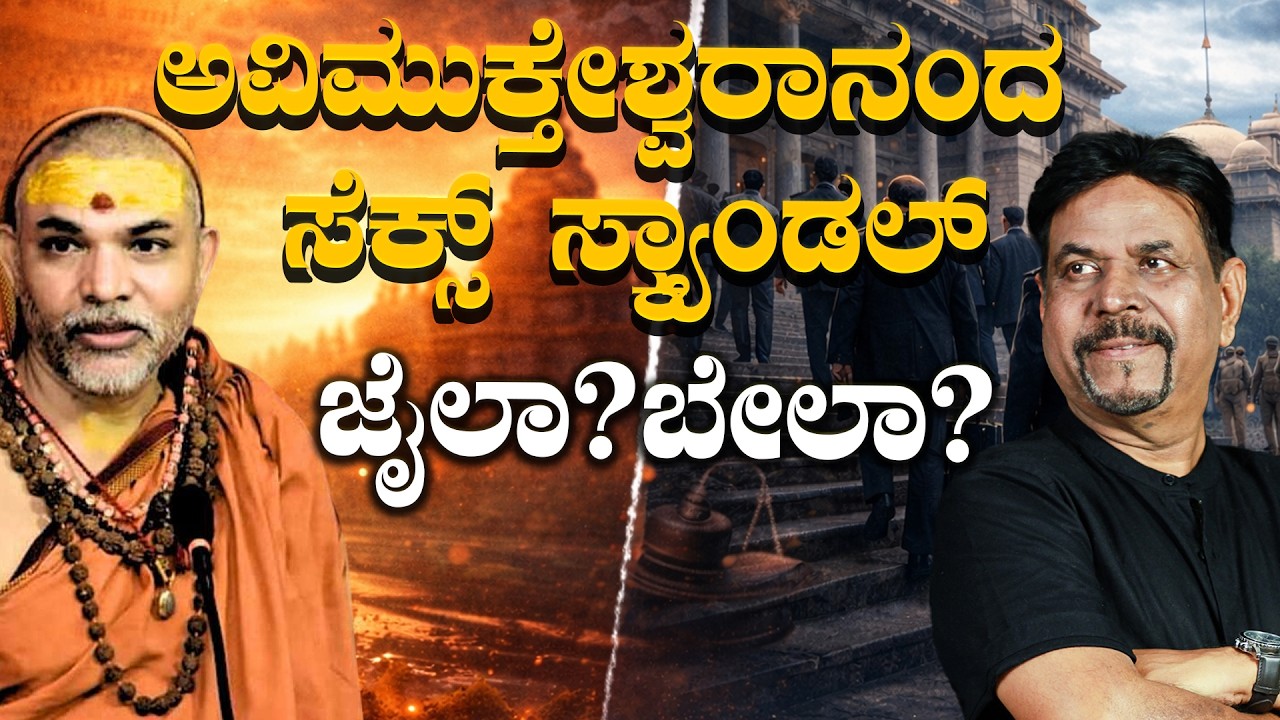 ಅವಿಮುಕ್ತೇಶ್ವರಾನಂದ ಸೆಕ್ಸ್ ಸ್ಕ್ಯಾಂಡಲ್   ಜೈಲಾ?ಬೇಲಾ?