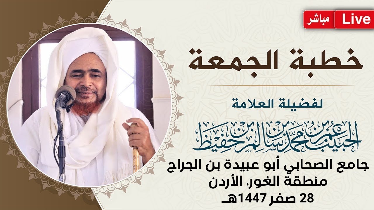 #مباشر: #خطبة_الجمعة من جامع الصحابي أبو عبيدة بن الجراح، منطقة الغور الشمالي، الأردن - 28 صفر 1447