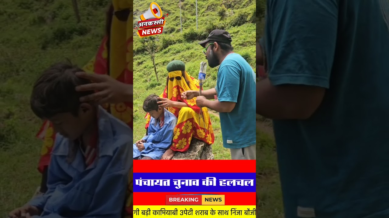 पंचायत चुनाव की हलचल....!!कैसे होगा विकास!!Ganesh Bisht Comedy!!अनकस्सी न्यूज़ पहाड़ी