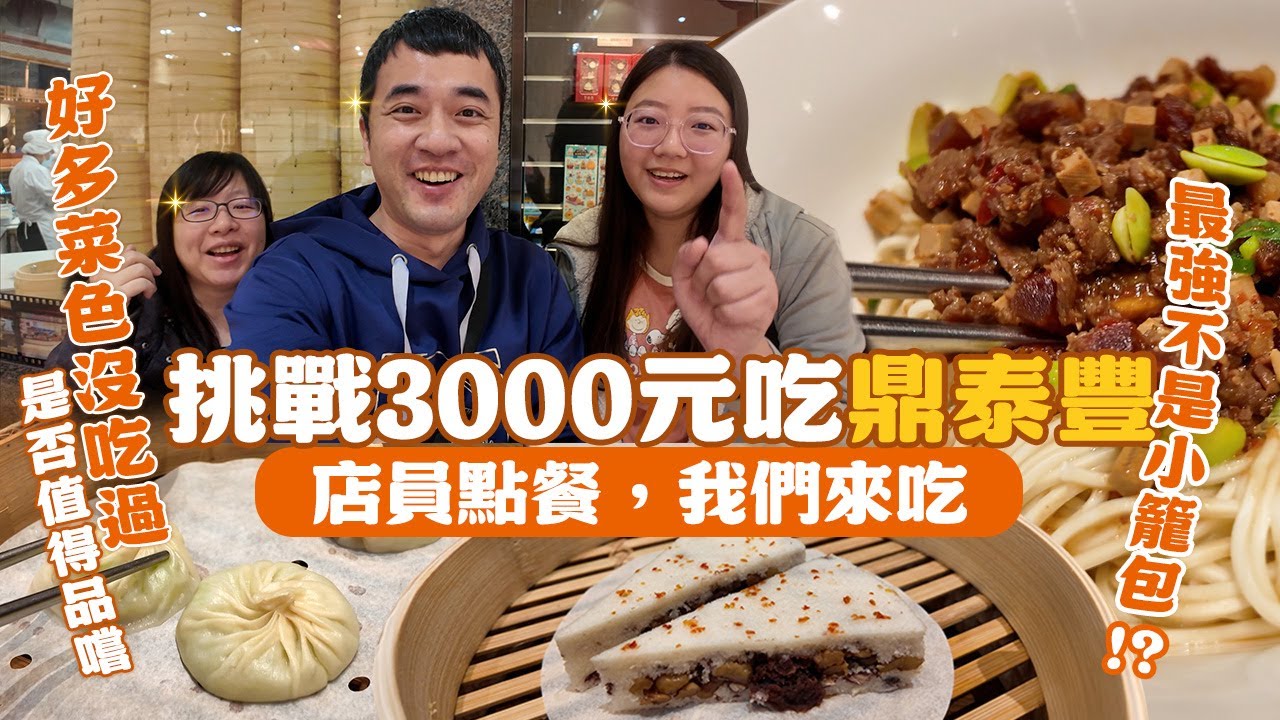 【鼎泰豐台中店】3000元挑戰！店員點什麼，我們吃什麼：香酥蝦餅、炸醬麵、招牌小菜驚為天人，酸辣湯切工細緻，夠滑夠順口的才叫好羹湯｜你點我吃 ep.1