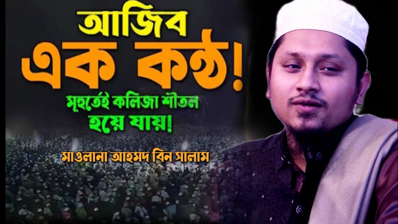 তরুণ বক্তার যে কন্ঠ শুনতে লক্ষ লক্ষ যুবক পাগল॥মাওলানা আহমদ বিন সালাম॥ Ahmad Bin Salam Waz॥