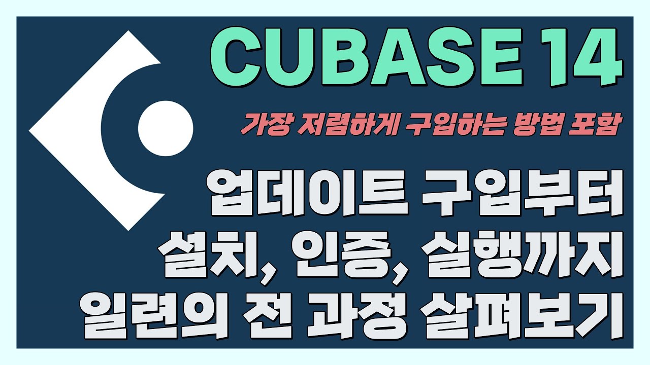 큐베이스 프로 14 업데이트 구입부터 설치, 인증, 실행까지 전 과정 살펴보기 | VPN을 통해 가장 저렴하게 업데이트 & 업그레이드 하는 법