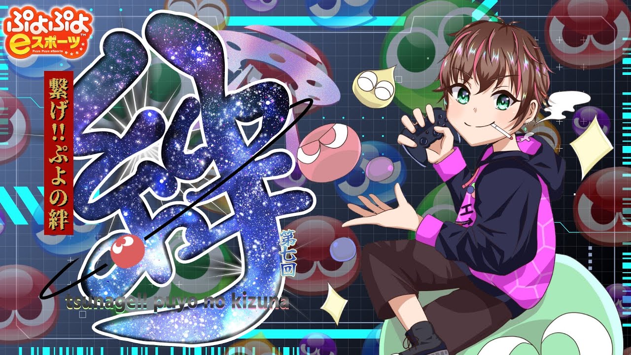 【ぷよぷよ】第七回 繋げぷよの絆！1000万TA  #ぷよぷよ #ぷよぷよeスポーツ #繋げぷよの絆