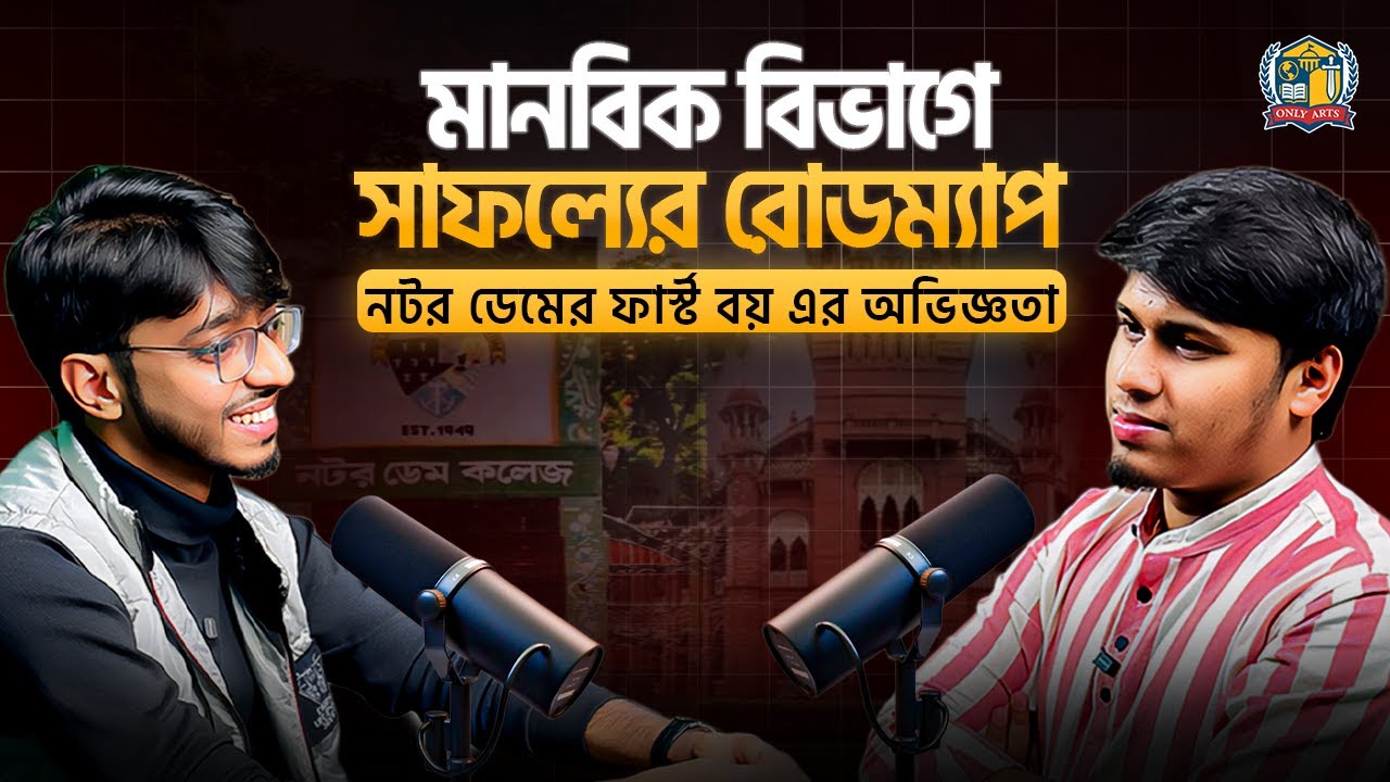 ঢাবির আইন বিভাগের সাকিবের সাথে মানবিক বিভাগে সাফল্যের রোডম্যাপ। NDC to DU Law