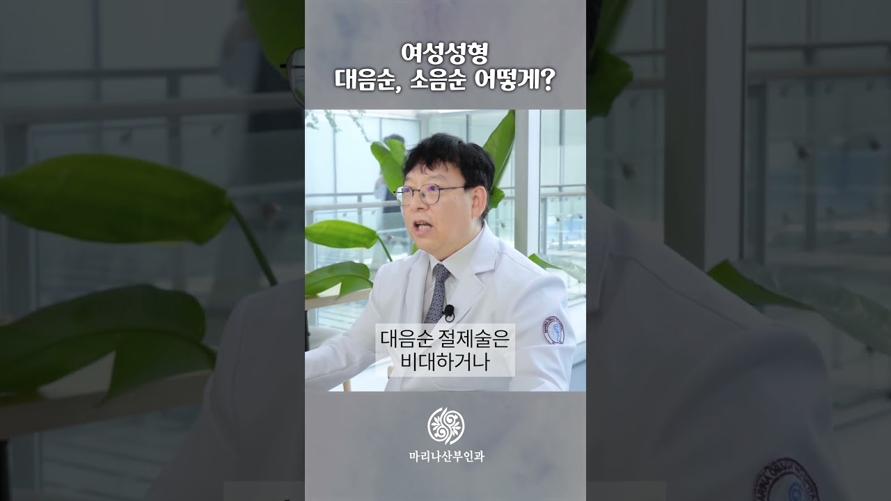 여성성형 대음순, 소음순 수술은 이렇게 진행하세요!_[마리나산부인과]