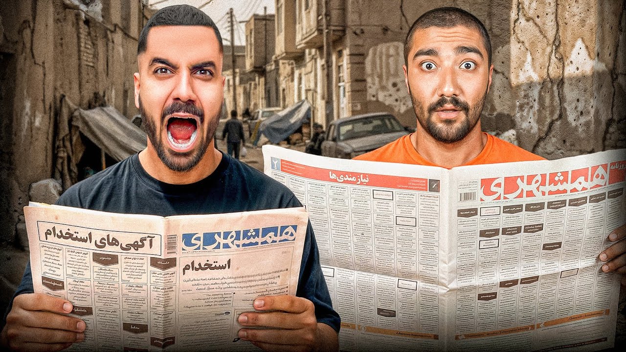 با مهدی جهان تو روزنامه دنبال کار گشتیم