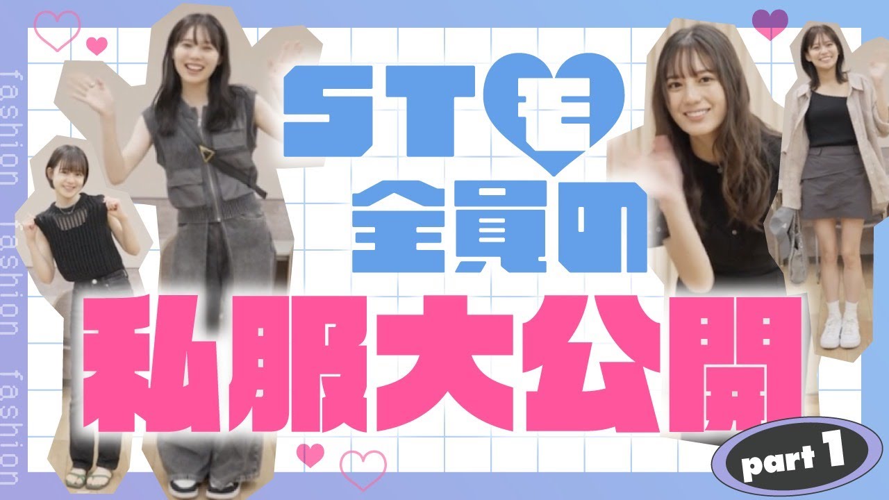 【前編・ガチ私服】STモデル全員のファッションチェック👚‼️〈学園祭の裏側〉