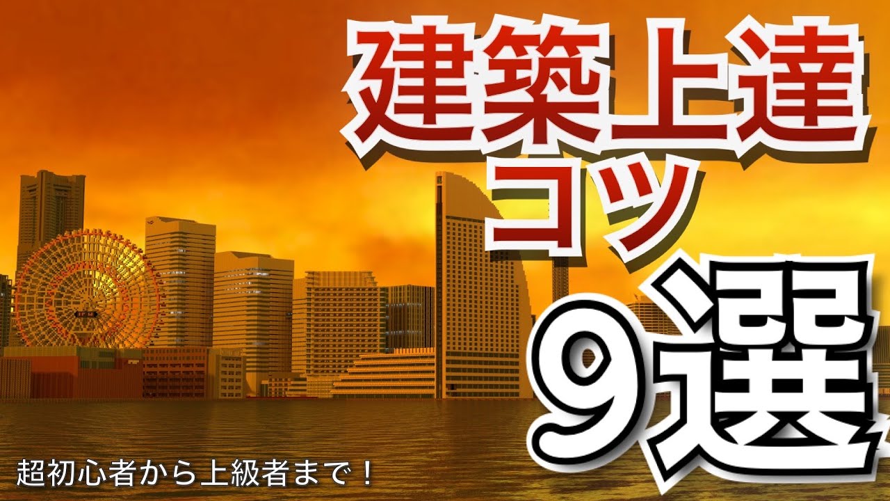 【マイクラ】建築が上達する簡単なコツがまだまだありました【Minecraft】
