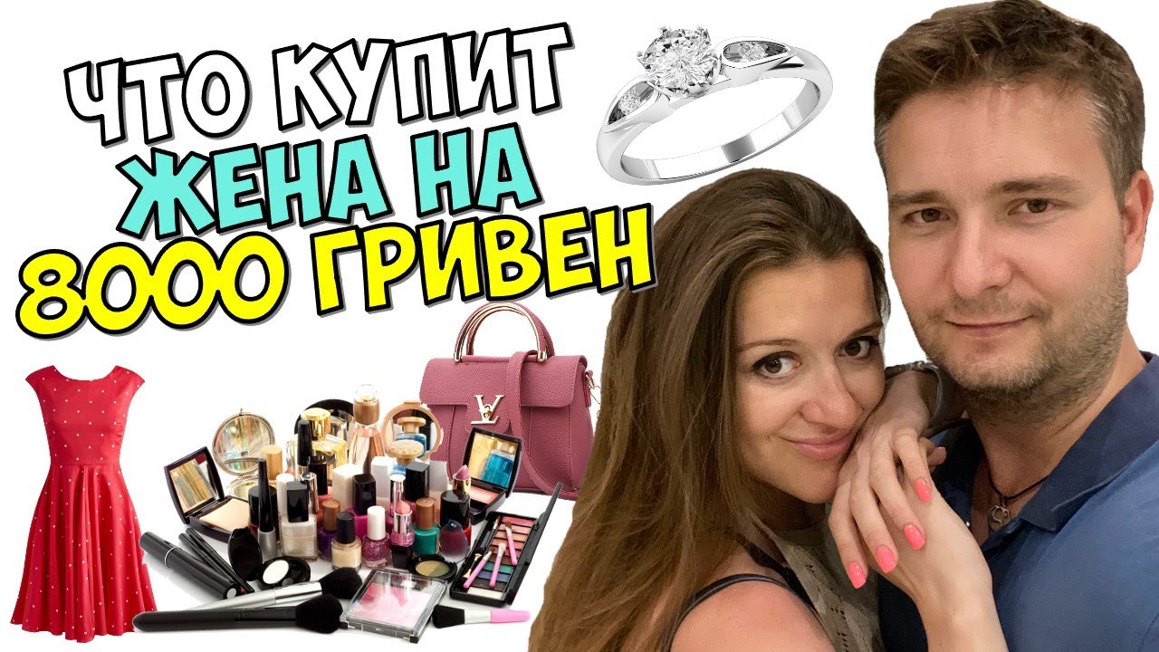 КАК ЖЕНА ПОТРАТИТ 8 000 ГРИВЕН (287 ДОЛЛАРОВ США)