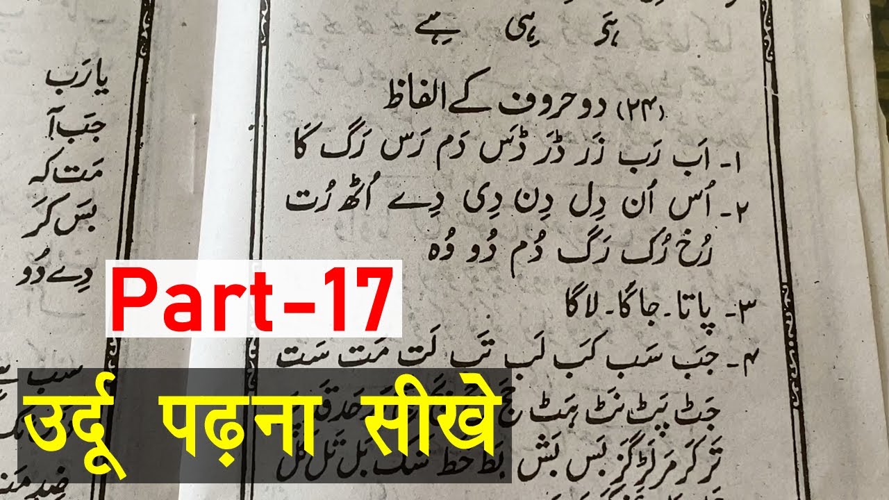 Learn to Read Urdu Online Free - उर्दू पढ़ना सीखे | 2 huruf ko Milakar Padhna - Urdu Sikhe Part-17