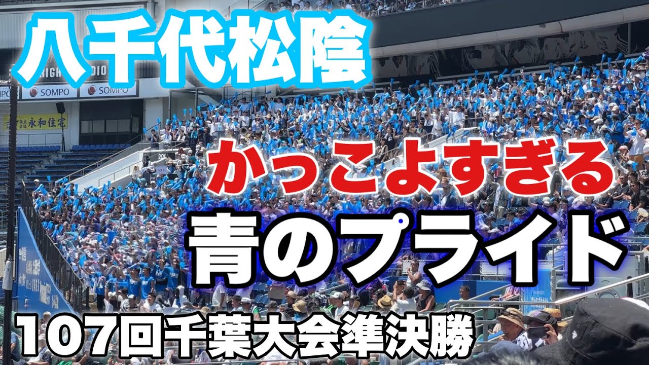 【圧巻】八千代松陰『青のプライド』これはやばすぎる！甲子園でやるとすごいことなる予感！　#107回千葉大会準決勝