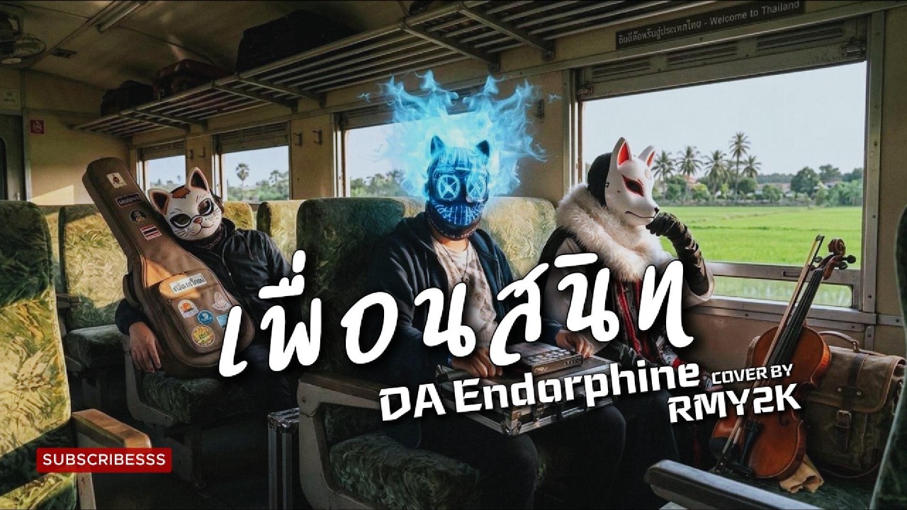 เพื่อนสนิท - DA Endorphine (Cover by RMY2K)