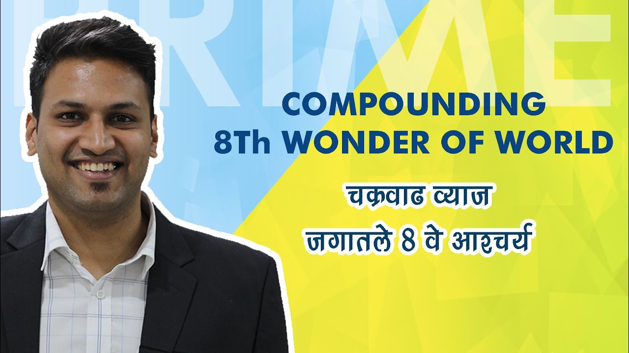 Compounding 8th Wonder of World | What is Compounding | Theory & Calculations | Primewealth