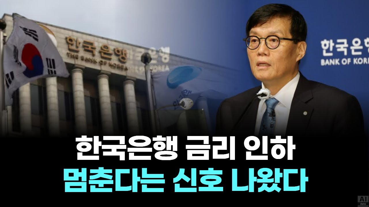 한국은행 금리 인하 멈춘다는 신호 나왔다