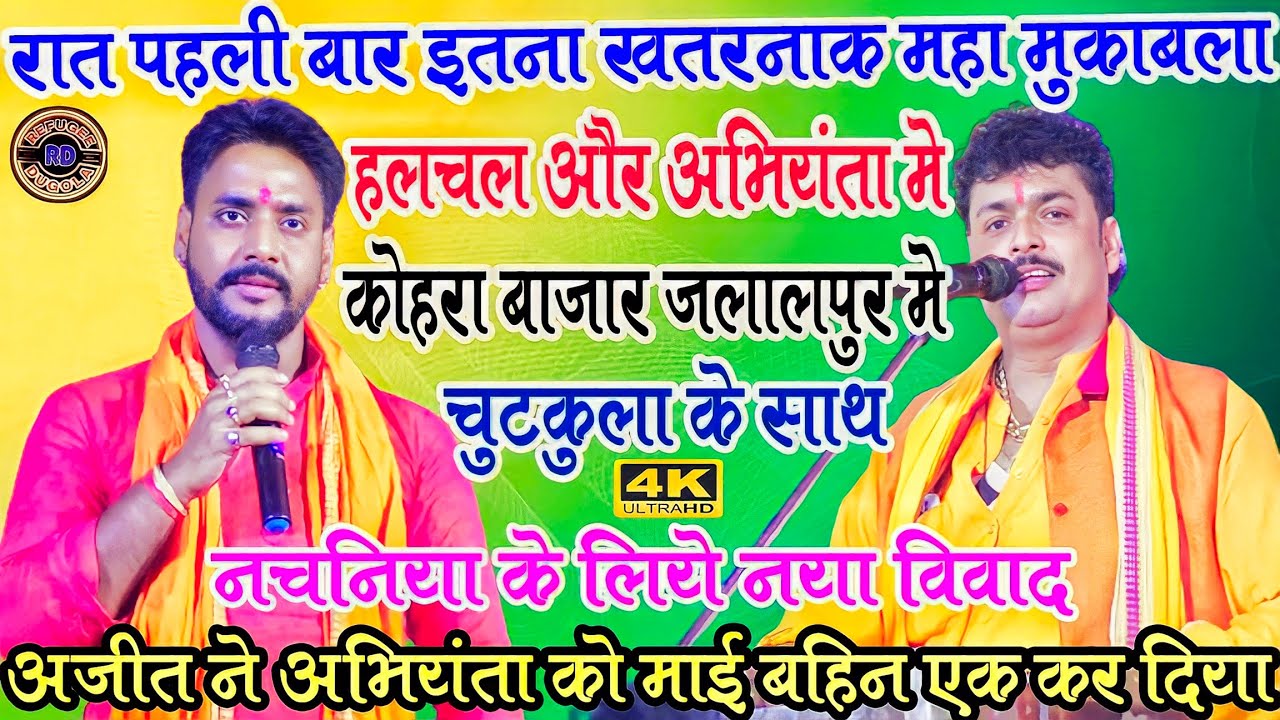 #नया_विवाद_माई_बहिन_एक_कर_दिया_अजीत हलचल ने अभियंता को #नचनिया के लिए #Ajit Hulchul #Refugee Dugola