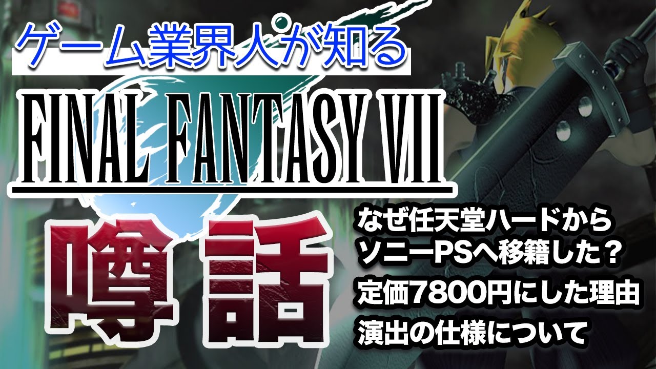 【FF7】ゲーム業界人が知る爆売れしたPS1タイトルの噂話を暴露します