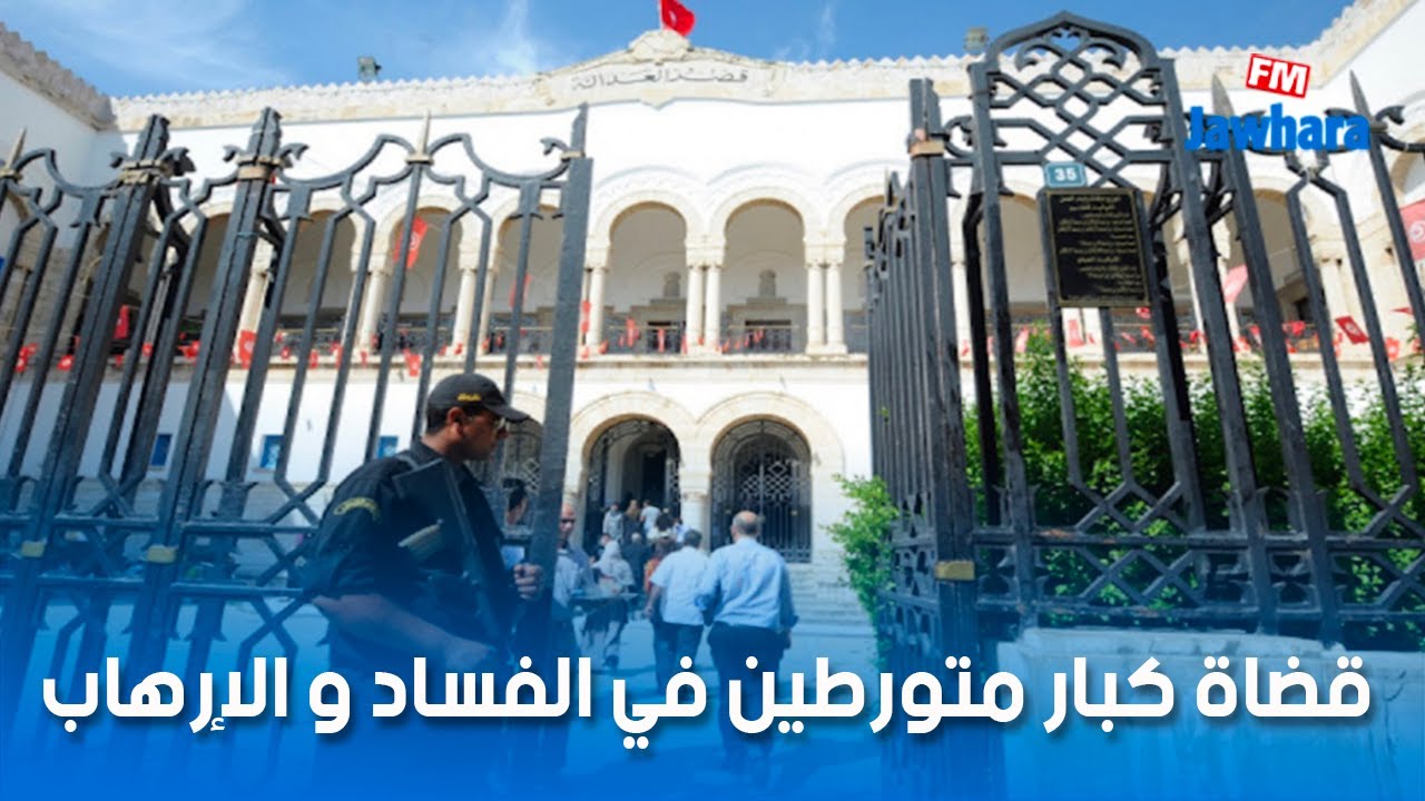 قضاة كبار متورطين في الفساد و الإرهاب