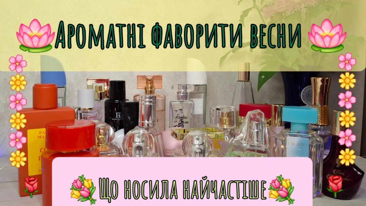 Ароматні фаворити весни. Які парфуми носила частіше. Бюджетна добірка.🪷