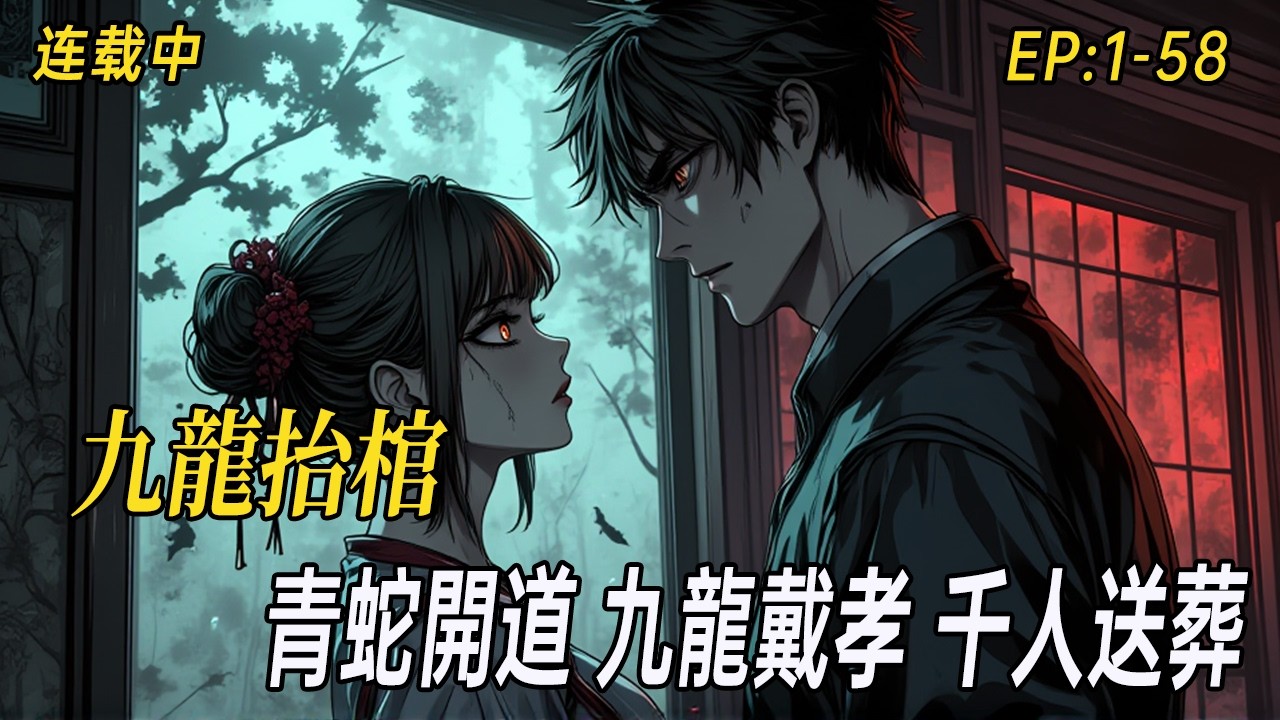 《九龍抬棺》（懸疑靈異大作）爺爺出殯那天，滿城盡是紙扎人。爺爺守靈夜油燈突滅，出殯時百貓集體自盡，青蛇開道，九龍戴孝，千人送葬，整個襄陽城陷入詭異寂靜#民间诡异 #有声漫画#灵异故事#中式悬疑