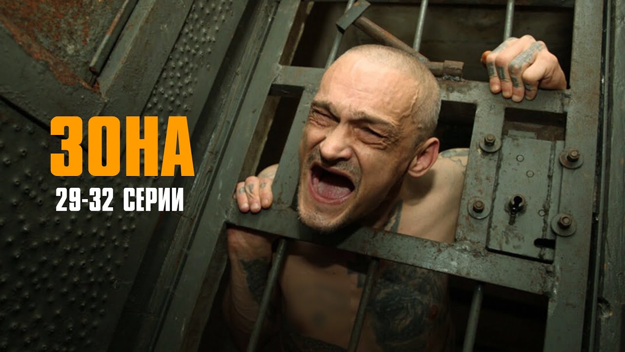 МОЩНЫЙ КРИМИНАЛЬНЫЙ СЕРИАЛ! Зона | 29-32 Серии