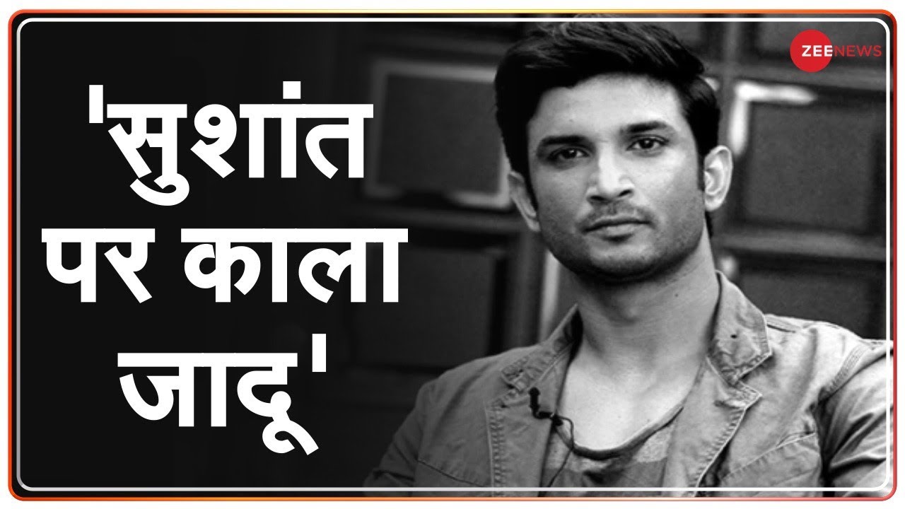 Sushant पर काला जादू, बहन Meetu Singh ने लगाया Rhea Chakraborty पर आरोप | Black Magic On Sushant