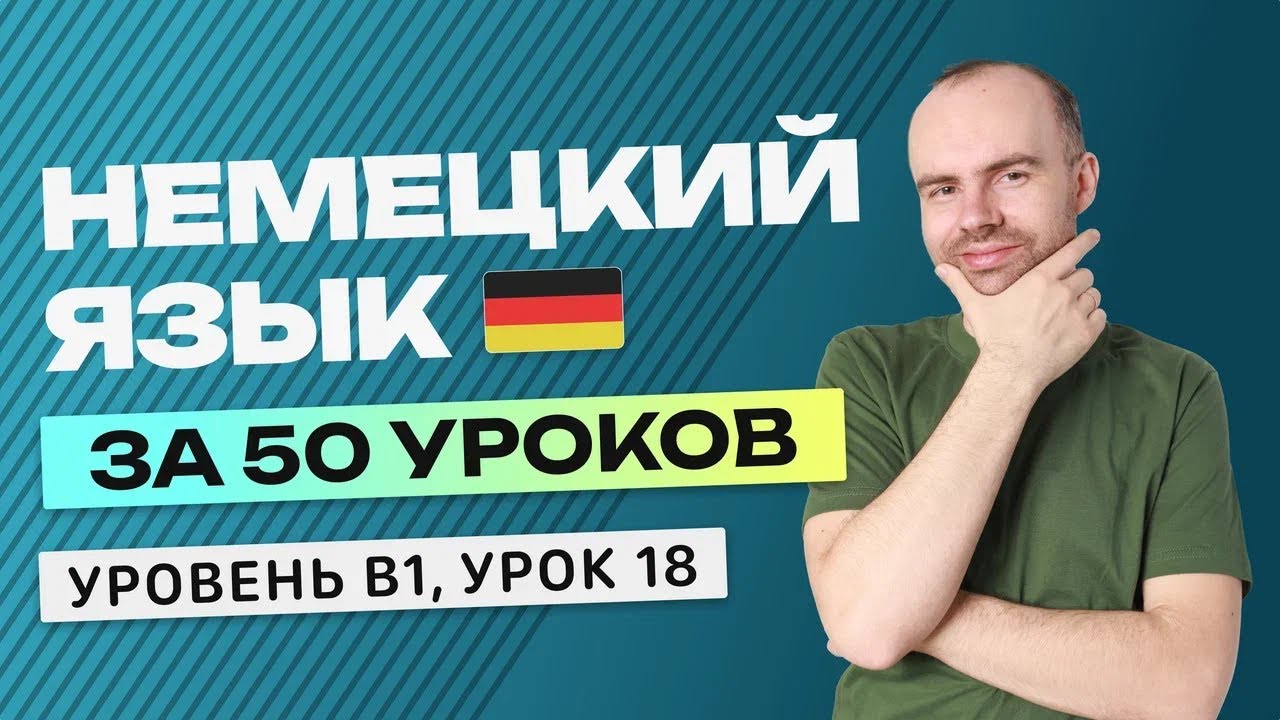 НЕМЕЦКИЙ ЯЗЫК ЗА 50 УРОКОВ УРОК 18. НЕМЕЦКИЙ С НУЛЯ B1 УРОКИ НЕМЕЦКОГО ЯЗЫКА С НУЛЯ КУРС