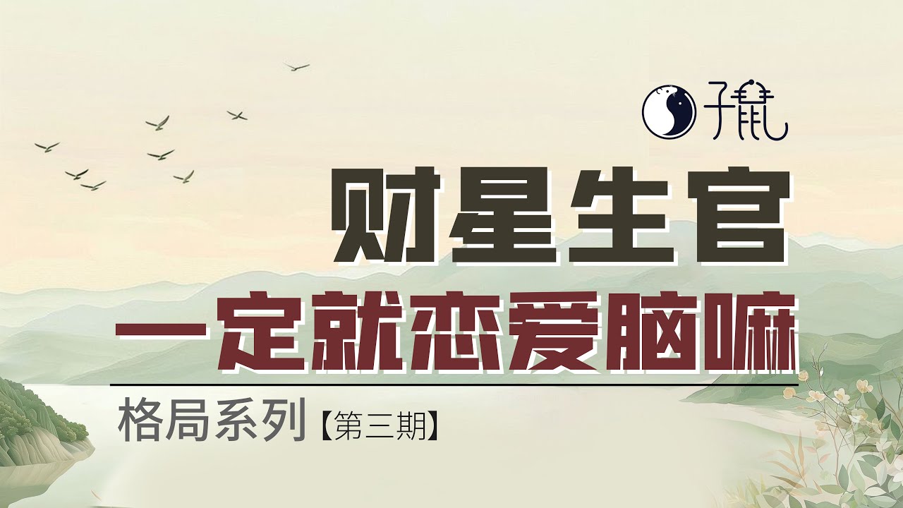 【进阶篇】格局对比（三）什么格局才叫财星生官？生了官就是恋爱脑？就要犯错误？