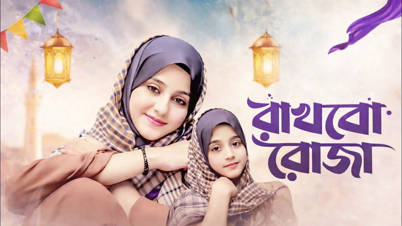 রমজানের সেরা গজল ২০২৬ । রাখবো রোজা । Rakhbo Ruja | Romjaner Gojol 2026 ,new gojol, ghazal, gajal