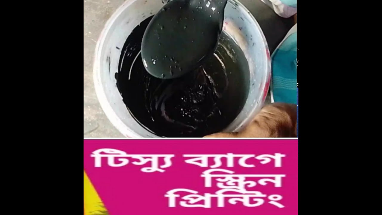 স্কিন প্রিন্ট  কি ভাবে রং বানাবেন#tissue screen printing colour making.