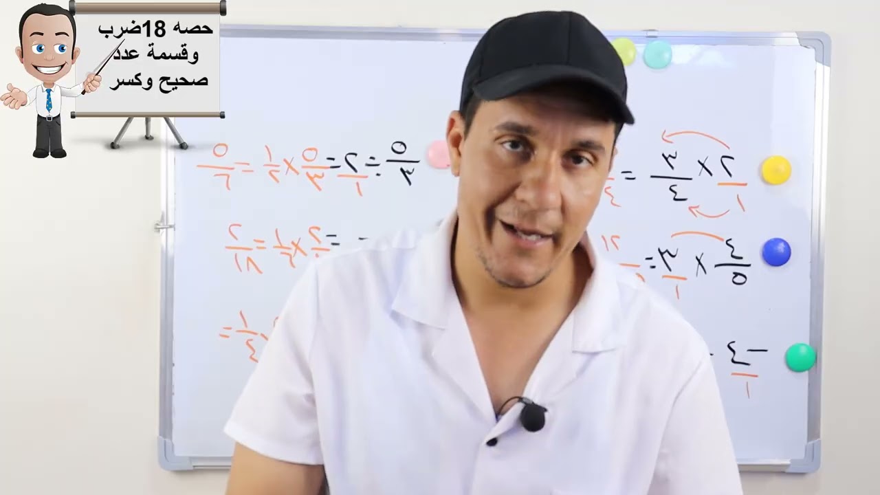 حصه 18 كورس تأسيس رياضيات (ضرب وقسمة عدد صحيح وكسر)