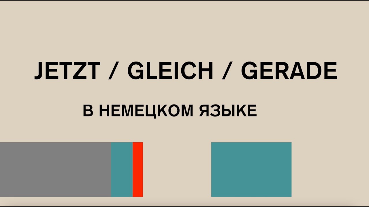 Как правильно употреблять GLEICH / JETZT / GERADE в немецком языке. Уровень А1-А2