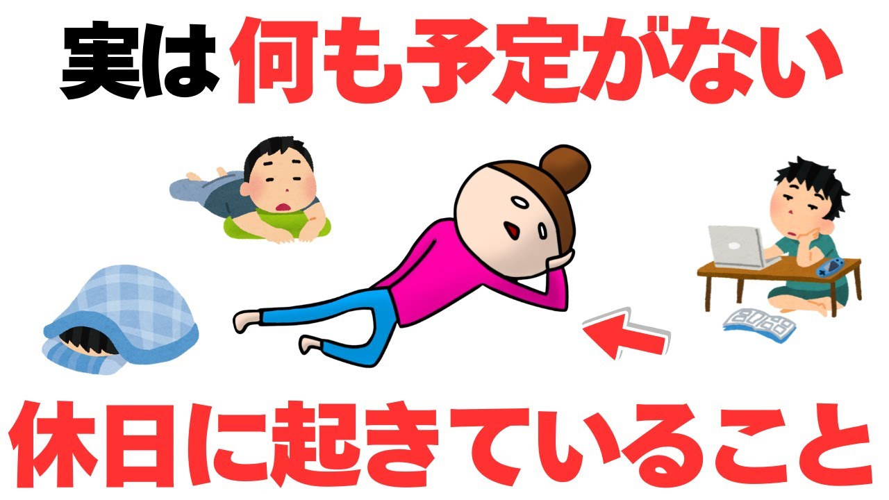 【何も予定がない休日に起きていること】