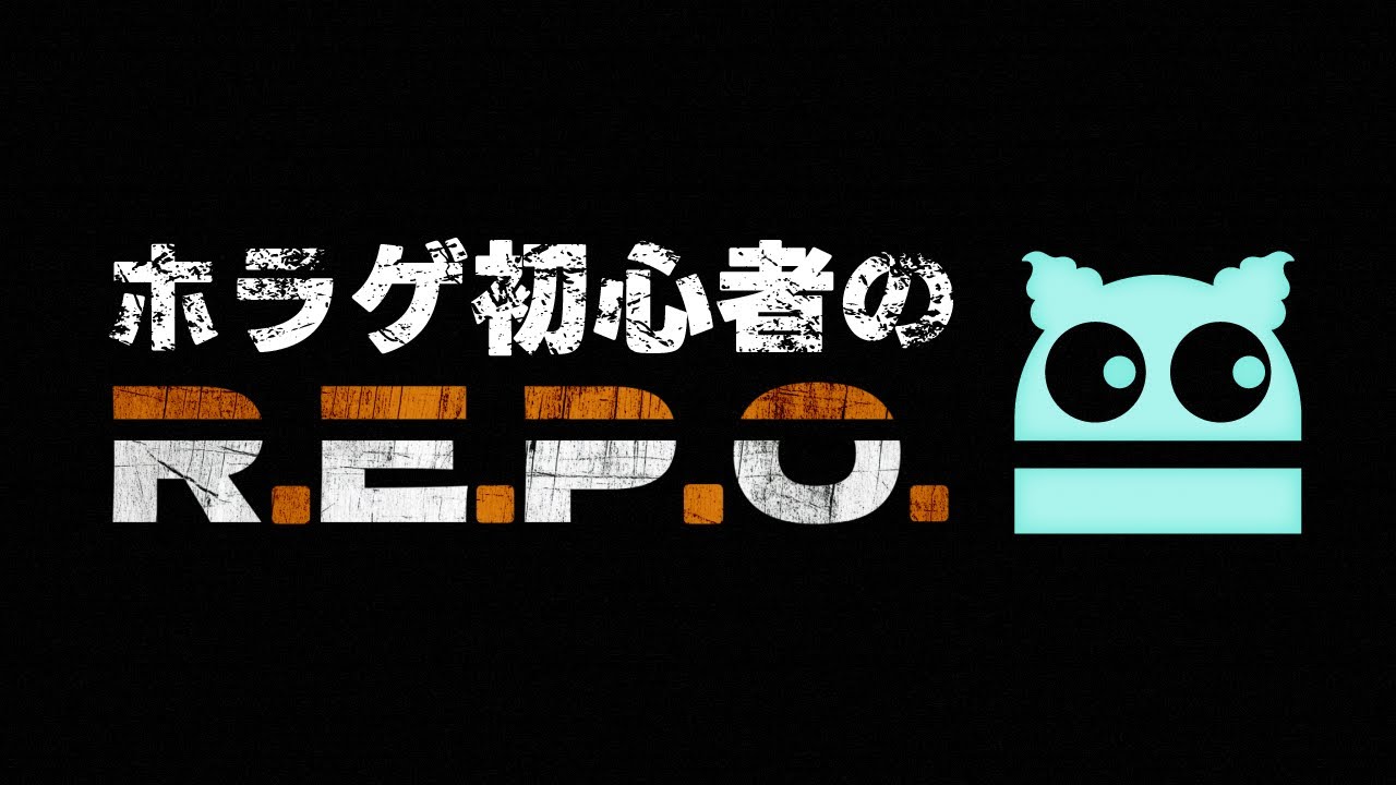 【R.E.P.O】ホラゲー初心者が挑むR.E.P.Oソロプレイ【Vtuber】
