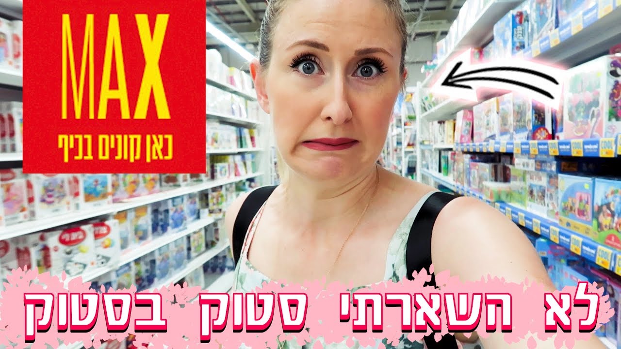 לא השארתי סטוק במקס סטוק! קניתי חצי חנות! | LifeByVicka