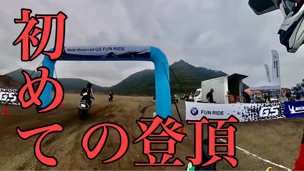 【R1250GS】GSを操りたい男が GS FUN RIDE 2024 IN KEGONに参加！
