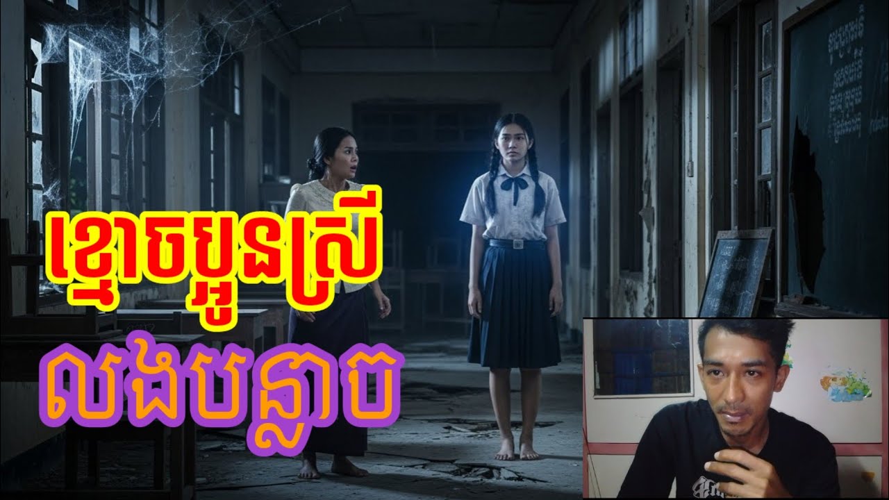 ខ្មោចប្អូនស្រីលងបន្លាច