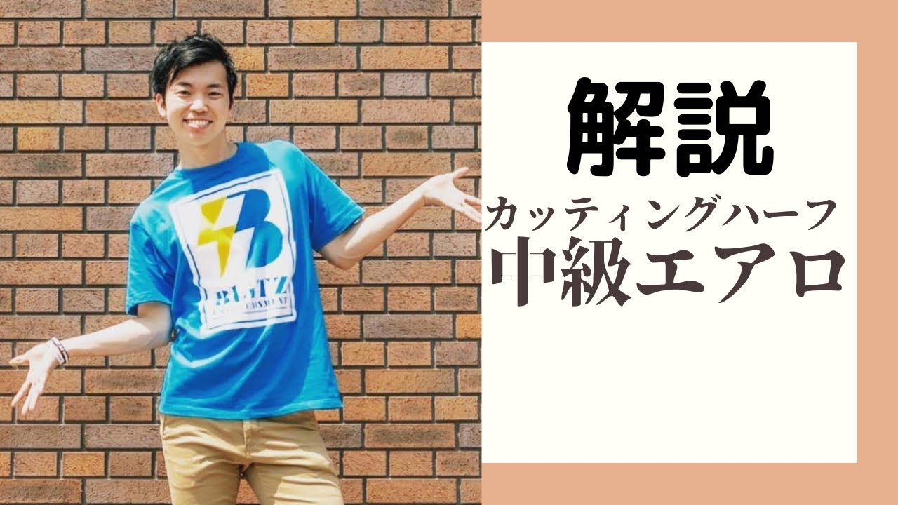 解説！カッティングハーフ！中級エアロ