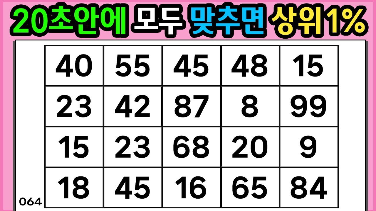 🎁🎁 『같은 숫자 찾기』 20초안에 모두 맞추면 상위 1% #064 【 치매예방퀴즈 | 활동 | 치매테스트 】