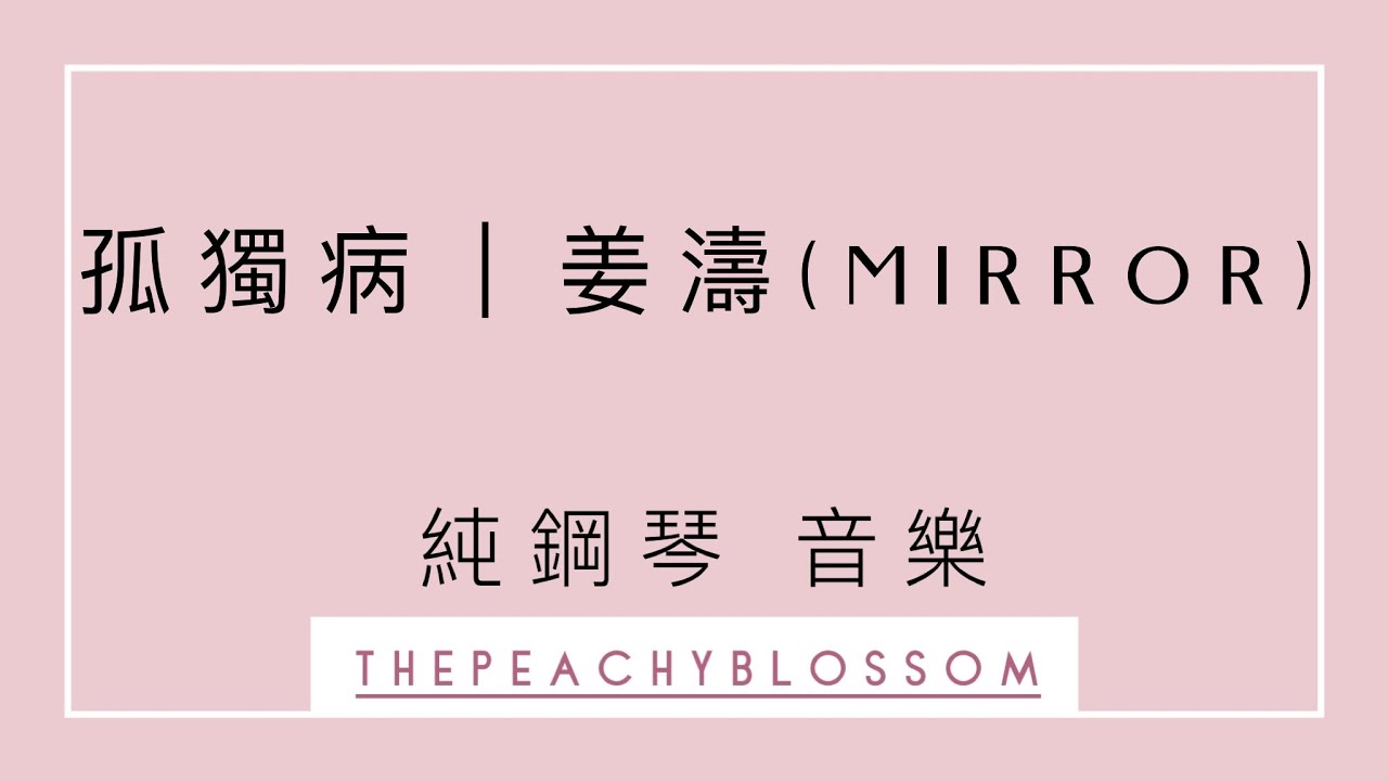 姜濤 Keung To Mirror 《孤獨病》 | 純鋼琴音樂 Piano Cover