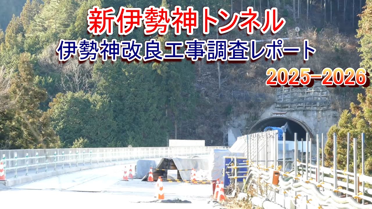 新伊勢神トンネル 伊勢神改良工事調査レポート2025-2026