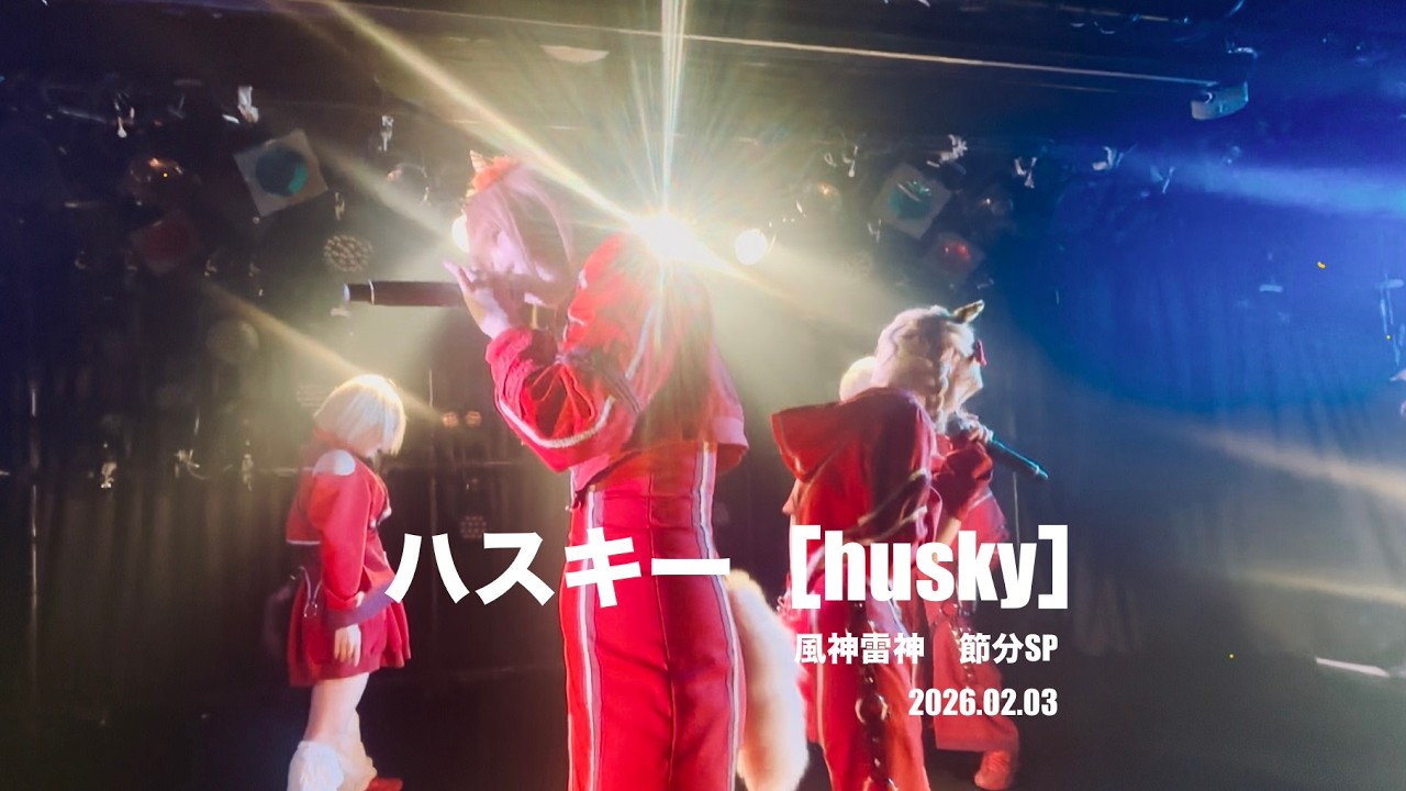 【4k】ハスキー　［husky］　風神雷神　節分SP  20260203