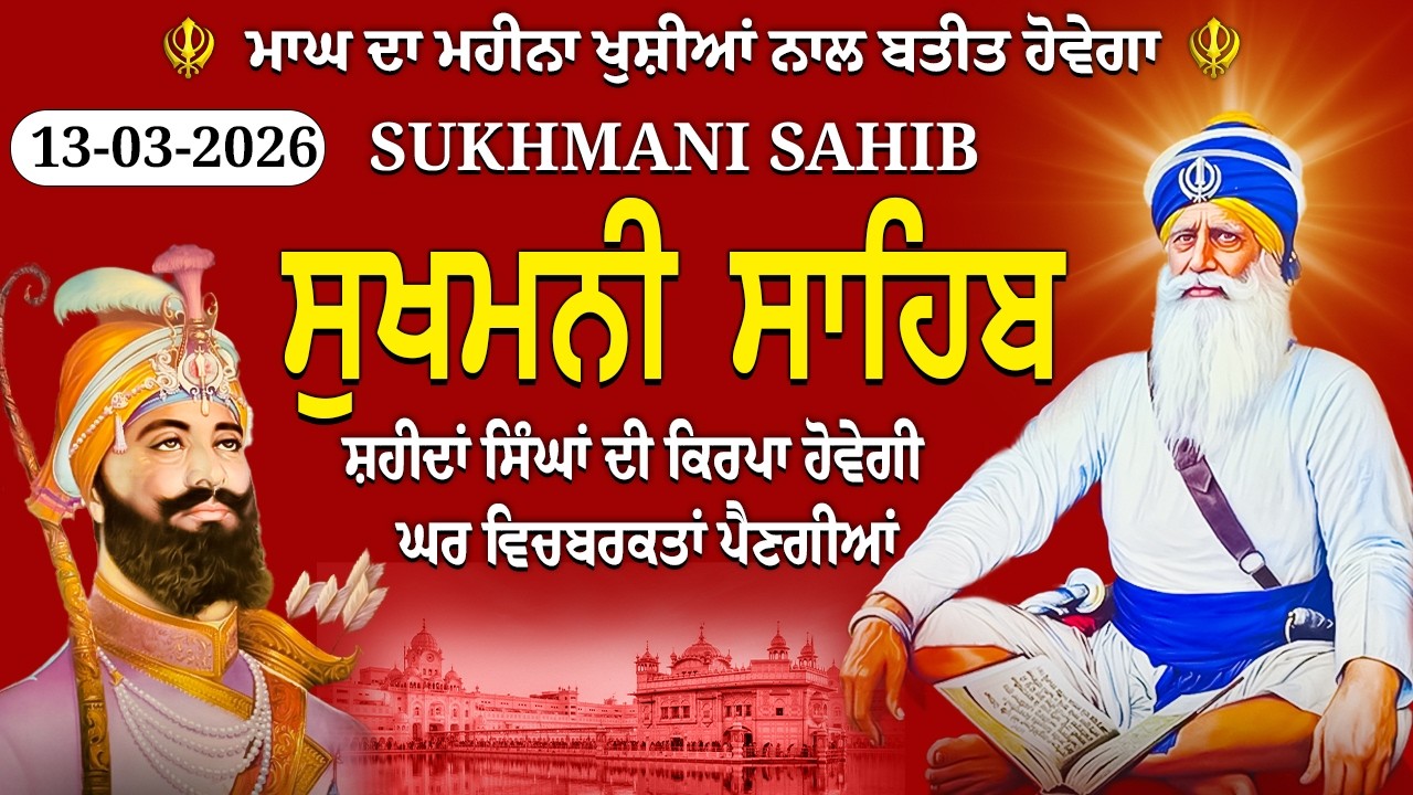 ਸੁੱਖਾਂ ਦੀ ਮਨੀ ਸੁਖਮਨੀ ਸਾਹਿਬ ਪਾਠ // Sukhmani Sahib // Sukhmani Sahib // Sukhmani Sahib Jaap / Sukhmani
