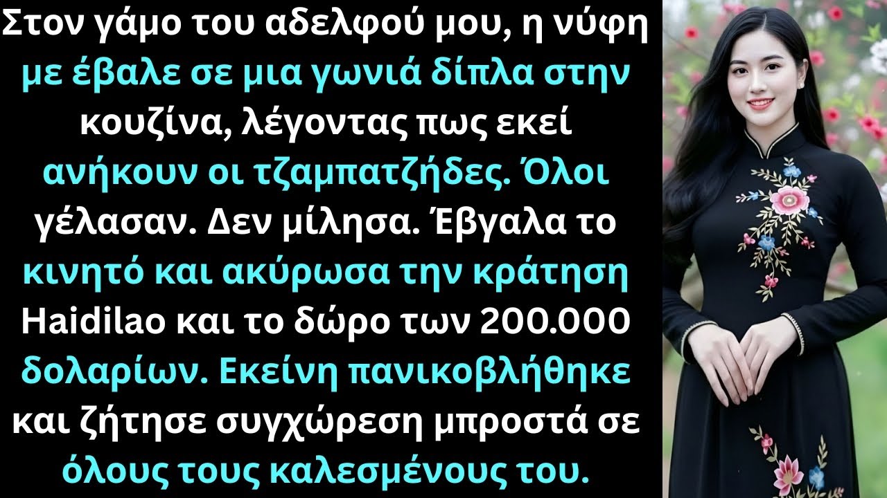 «Στον γάμο της νύφης μου, με έβαλε να καθίσω σε μια γωνιά δίπλα στην κουζίνα. Κι έτσι εγώ…»
