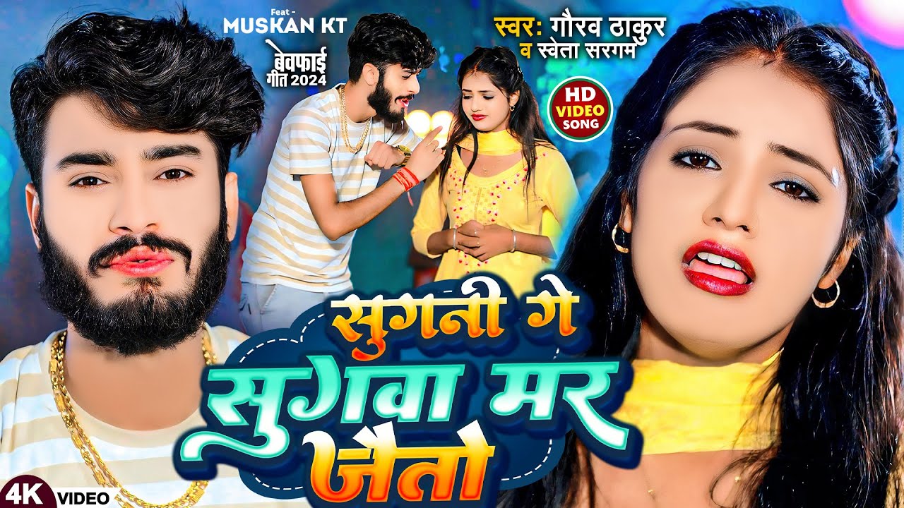 #Video | सुगनी गे सुगवा मर जैतो | #Gaurav Thakur, #Shweta Sargam | Sugni Ge Sugwa Mar Jaito