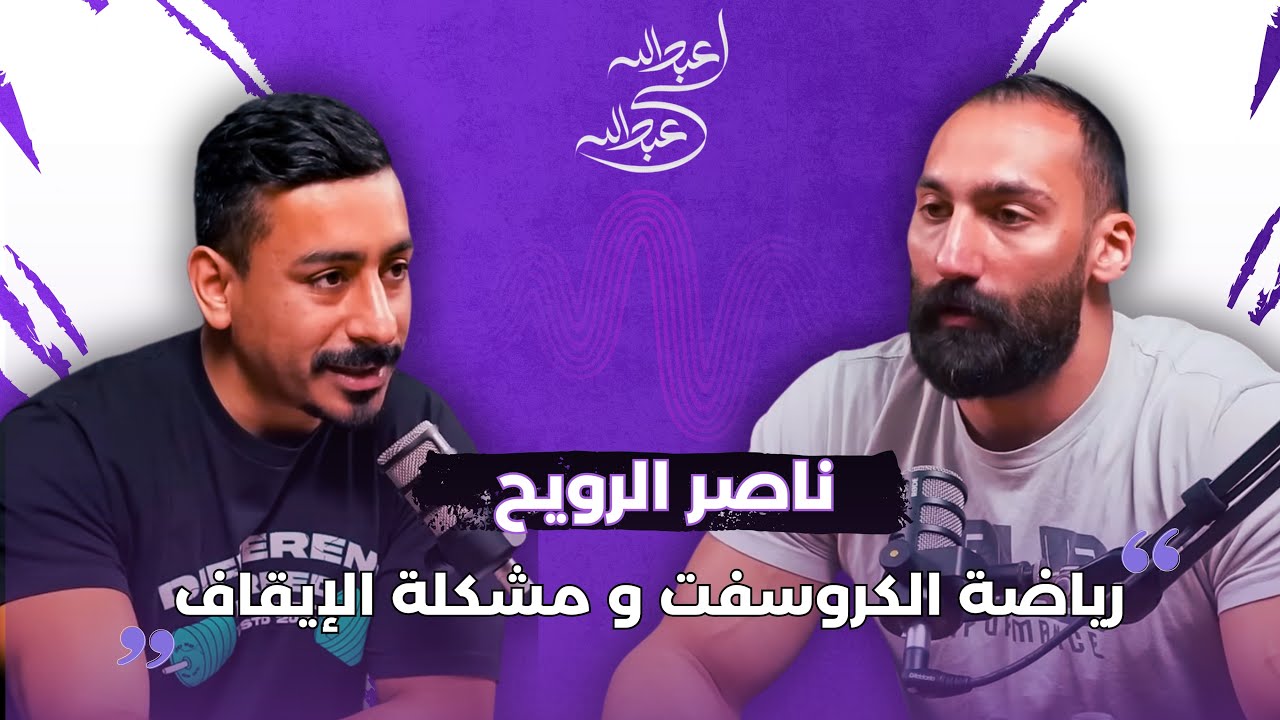 الإيقاف الرياضي ومحسنات الاداء؟ [ناصر الرويح]