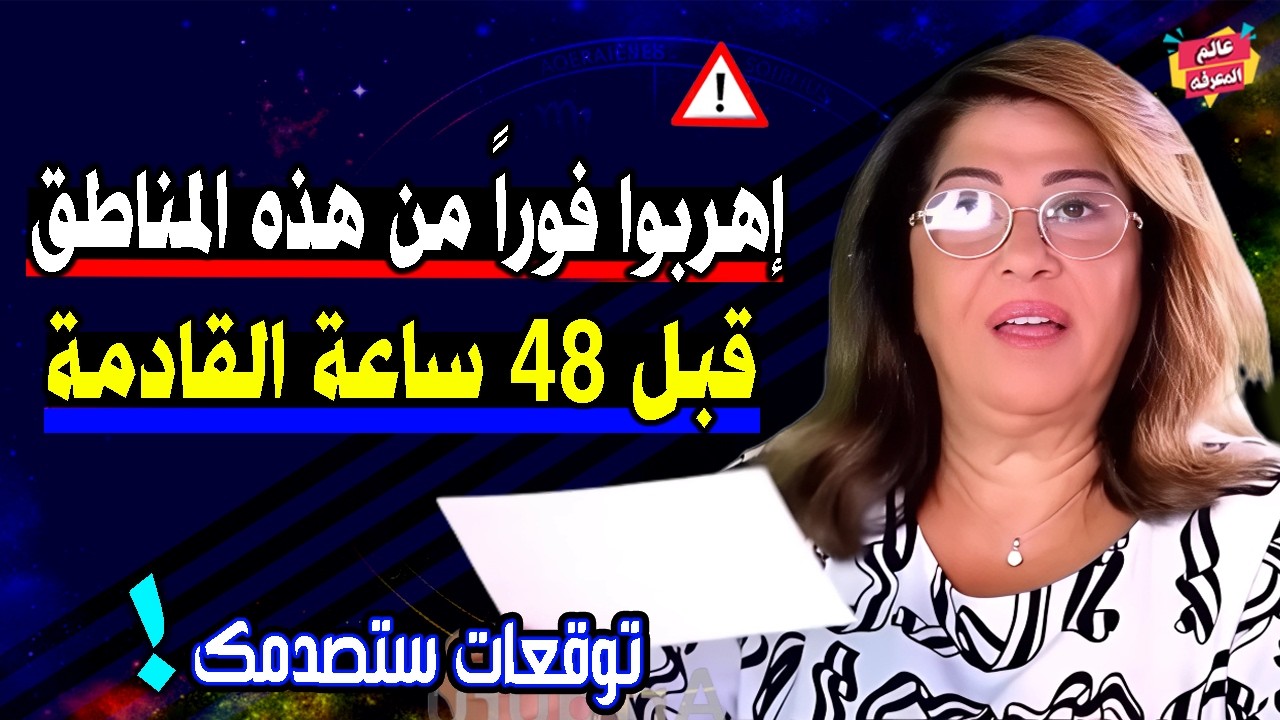 اهربوا فوراً من هذه المناطق قبل 48 ساعة القادمة ! أخطر توقعات ليلي عبد اللطيف 2026